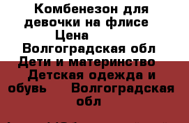 Комбенезон для девочки на флисе › Цена ­ 250 - Волгоградская обл. Дети и материнство » Детская одежда и обувь   . Волгоградская обл.